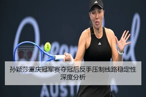 sun-ying-sha-chong-qing-guan-jun-sai-duo-guan-hou-fan-shou-ya-zhi-xian-lu-wen-ding-xing-shen-du-fen-xi-2-413.jpg